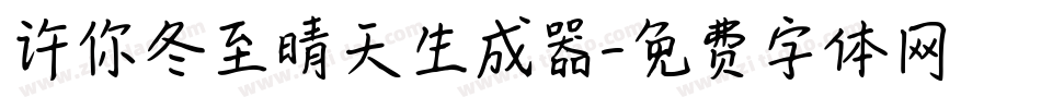 许你冬至晴天生成器字体转换