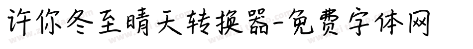 许你冬至晴天转换器字体转换