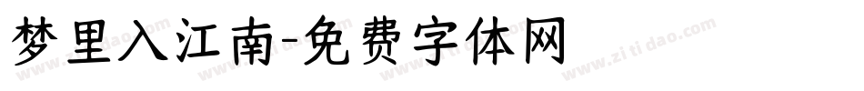 梦里入江南字体转换