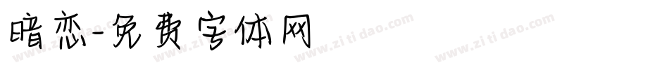 暗恋字体转换