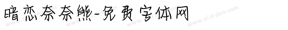 暗恋奈奈熊字体转换