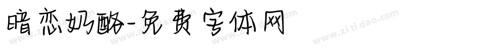 暗恋奶酪字体转换