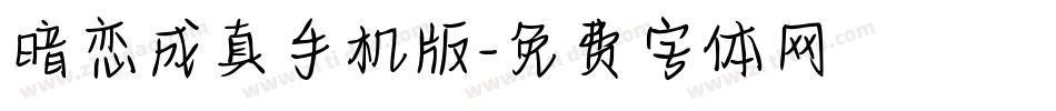 暗恋成真手机版字体转换