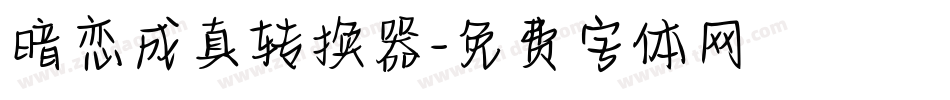 暗恋成真转换器字体转换