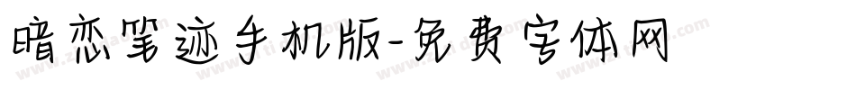 暗恋笔迹手机版字体转换