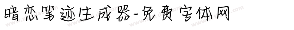 暗恋笔迹生成器字体转换