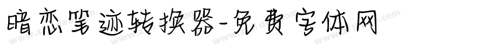 暗恋笔迹转换器字体转换