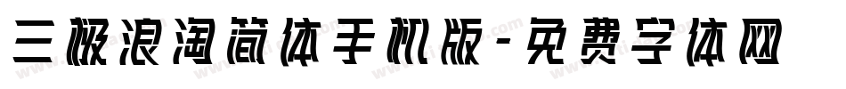 三极浪淘简体手机版字体转换