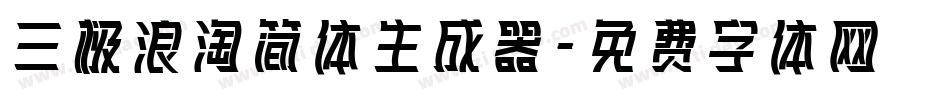 三极浪淘简体生成器字体转换