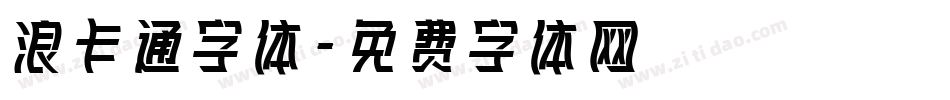 浪卡通字体字体转换
