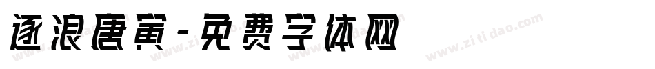 逐浪唐寅字体转换