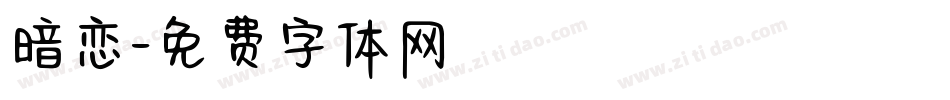 暗恋字体转换