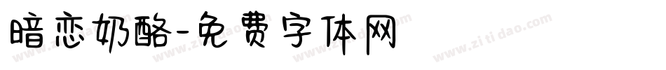 暗恋奶酪字体转换