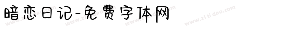 暗恋日记字体转换