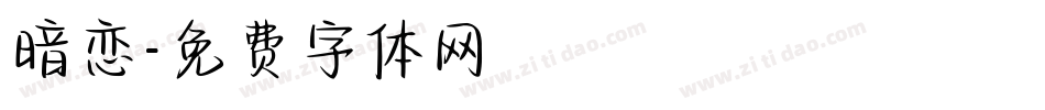 暗恋字体转换