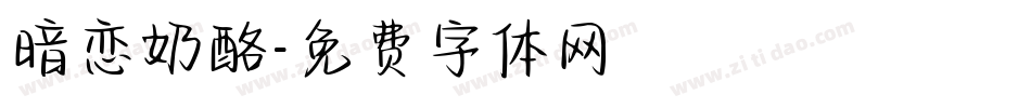 暗恋奶酪字体转换