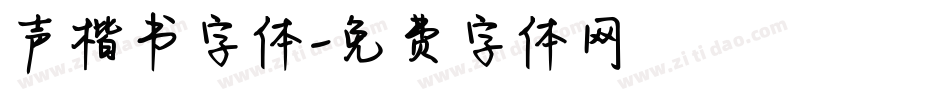 声楷书字体字体转换
