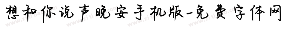 想和你说声晚安手机版字体转换