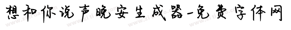 想和你说声晚安生成器字体转换