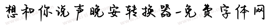 想和你说声晚安转换器字体转换