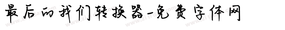 最后的我们转换器字体转换