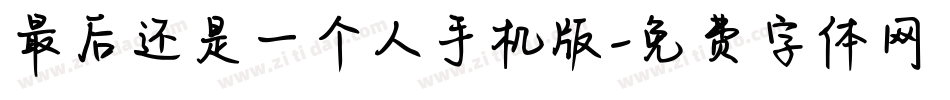 最后还是一个人手机版字体转换