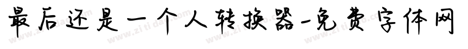 最后还是一个人转换器字体转换