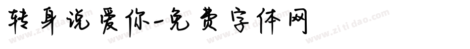 转身说爱你字体转换