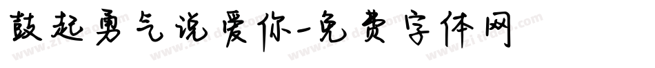 鼓起勇气说爱你字体转换