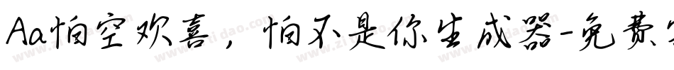 Aa怕空欢喜，怕不是你生成器字体转换