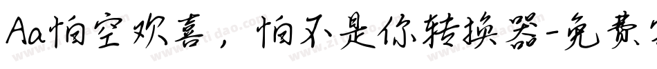 Aa怕空欢喜，怕不是你转换器字体转换