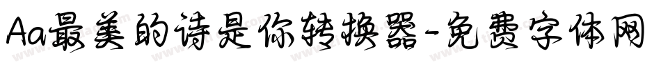 Aa最美的诗是你转换器字体转换