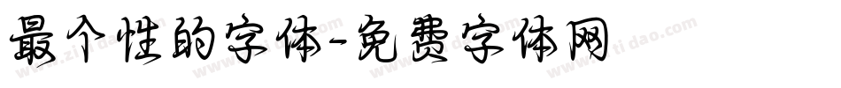 最个性的字体字体转换