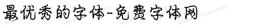 最优秀的字体字体转换
