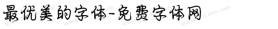 最优美的字体字体转换