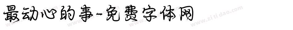 最动心的事字体转换