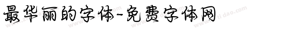 最华丽的字体字体转换
