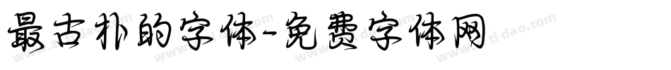 最古朴的字体字体转换