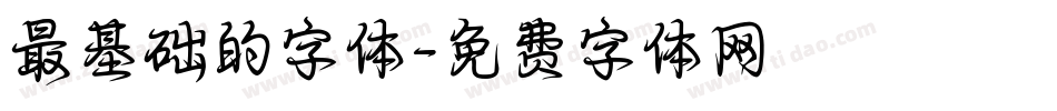 最基础的字体字体转换