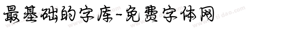 最基础的字库字体转换