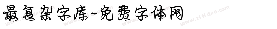 最复杂字库字体转换