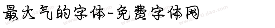 最大气的字体字体转换