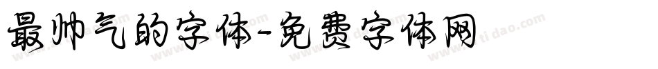 最帅气的字体字体转换