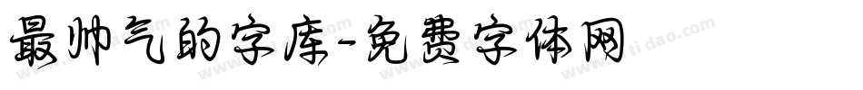 最帅气的字库字体转换