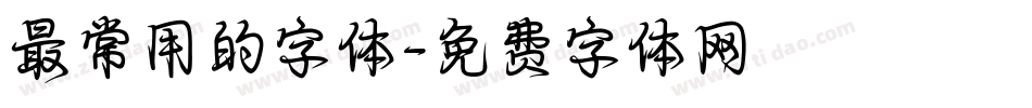最常用的字体字体转换