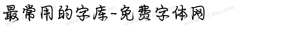 最常用的字库字体转换