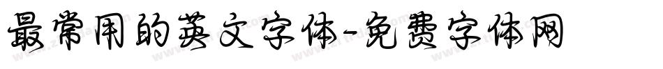最常用的英文字体字体转换