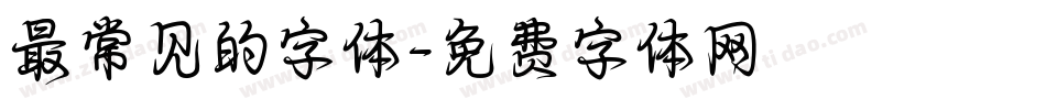 最常见的字体字体转换