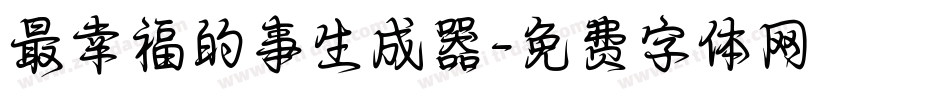 最幸福的事生成器字体转换