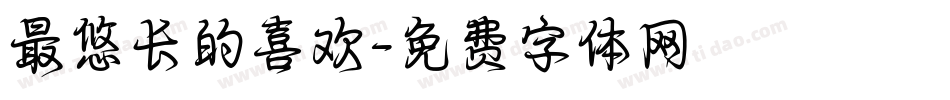 最悠长的喜欢字体转换